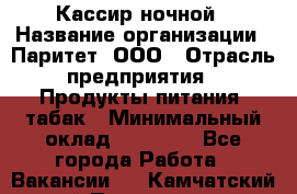 Кассир ночной › Название организации ­ Паритет, ООО › Отрасль предприятия ­ Продукты питания, табак › Минимальный оклад ­ 21 500 - Все города Работа » Вакансии   . Камчатский край,Петропавловск-Камчатский г.